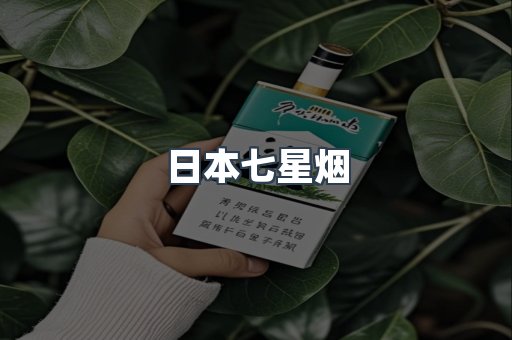 日本七星烟